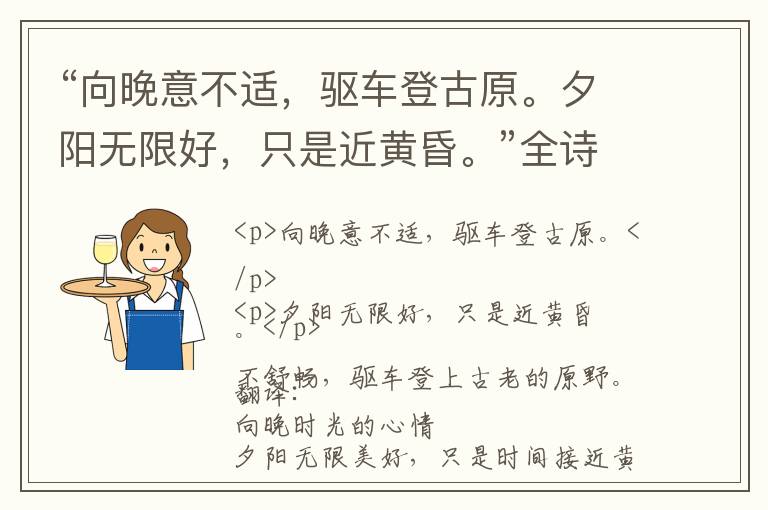  “向晚意不适，驱车登古原。夕阳无限好，只是近黄昏。”全诗,翻译,意思,上一句和下一句 - 李商隐的诗句