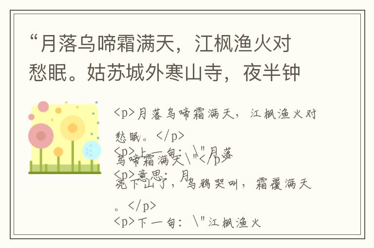  “月落乌啼霜满天，江枫渔火对愁眠。姑苏城外寒山寺，夜半钟声到客船。”全诗,翻译,意思,上一句和下一句 - 张继的诗句