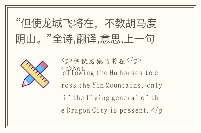  “但使龙城飞将在，不教胡马度阴山。”全诗,翻译,意思,上一句和下一句 - 王昌龄的诗句