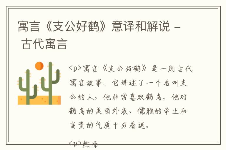  寓言《支公好鹤》意译和解说 - 古代寓言
