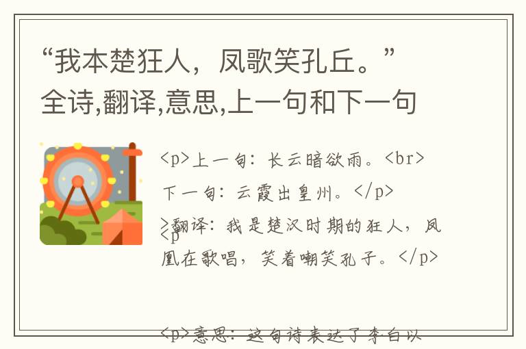  “我本楚狂人，凤歌笑孔丘。”全诗,翻译,意思,上一句和下一句 - 李白的诗句