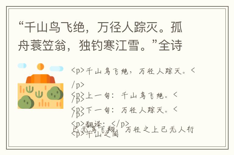  “千山鸟飞绝，万径人踪灭。孤舟蓑笠翁，独钓寒江雪。”全诗,翻译,意思,上一句和下一句 - 柳宗元的诗句