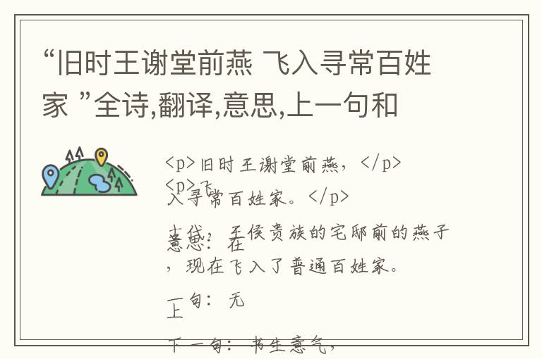  “旧时王谢堂前燕 飞入寻常百姓家 ”全诗,翻译,意思,上一句和下一句 - 刘禹锡的诗句
