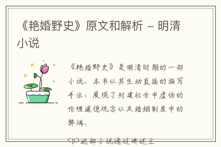  《艳婚野史》原文和解析 - 明清小说