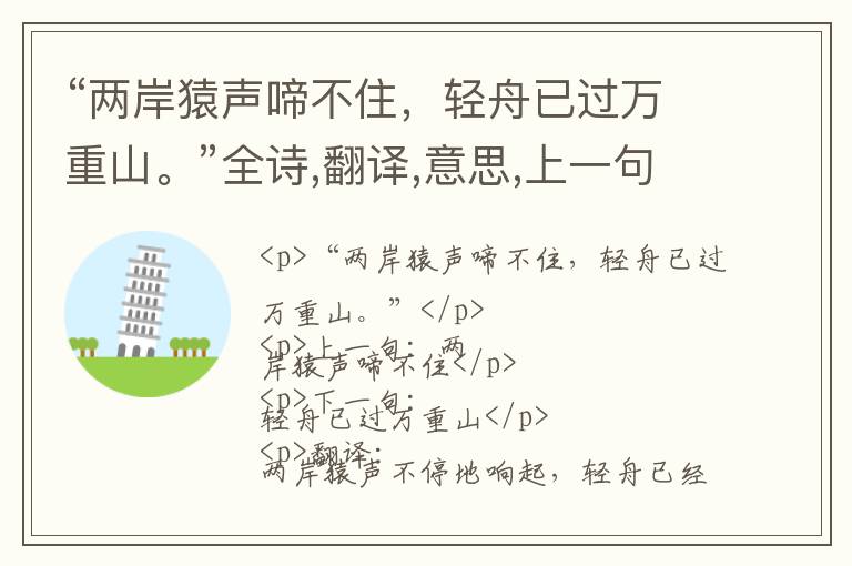  “两岸猿声啼不住，轻舟已过万重山。”全诗,翻译,意思,上一句和下一句 - 李白的诗句