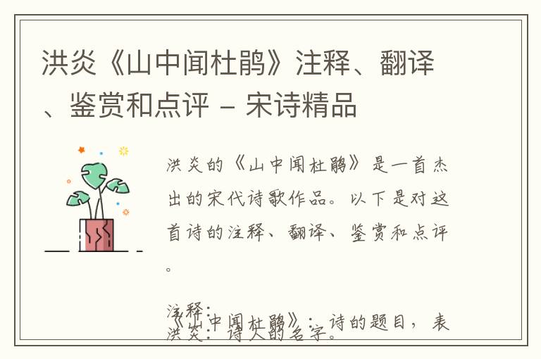  洪炎《山中闻杜鹃》注释、翻译、鉴赏和点评 - 宋诗精品