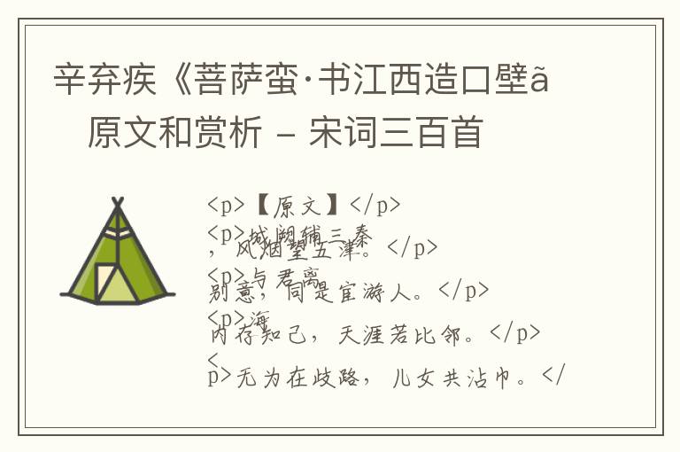  辛弃疾《菩萨蛮·书江西造口壁》原文和赏析 - 宋词三百首