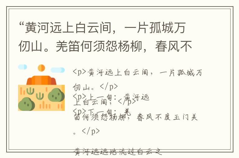  “黄河远上白云间，一片孤城万仞山。羌笛何须怨杨柳，春风不度玉门关。”全诗,翻译,意思,上一句和下一句 - 王之涣的诗句
