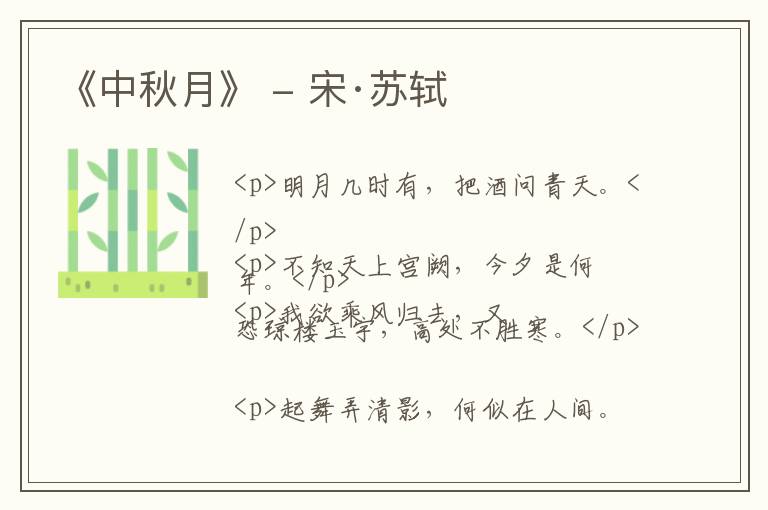  《中秋月》 - 宋·苏轼