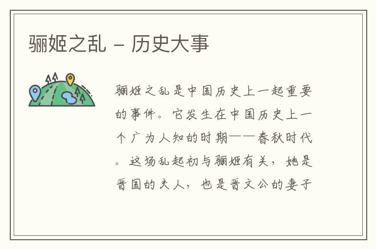  骊姬之乱 - 历史大事