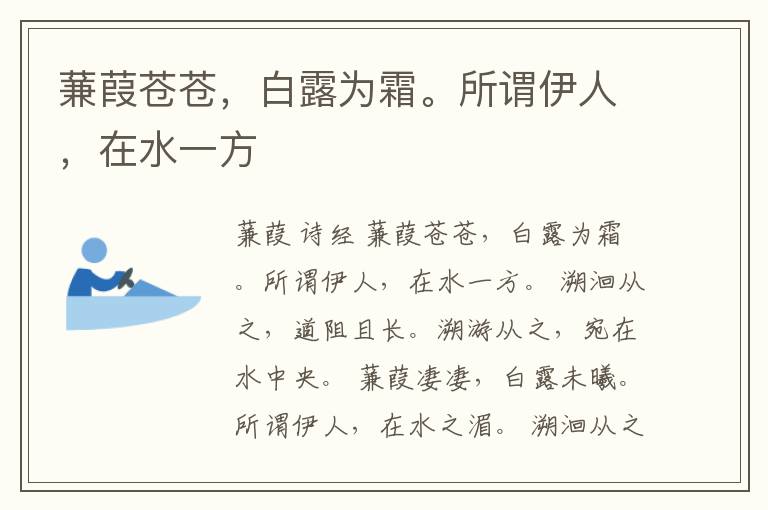  蒹葭苍苍，白露为霜。所谓伊人，在水一方