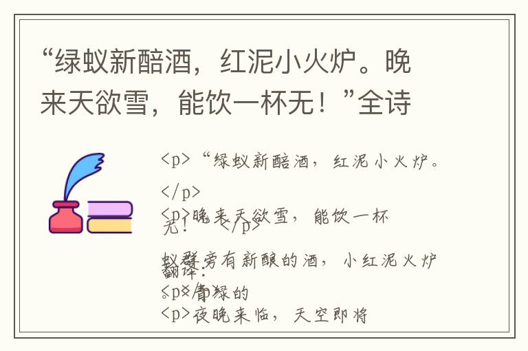  “绿蚁新醅酒，红泥小火炉。晚来天欲雪，能饮一杯无！”全诗,翻译,意思,上一句和下一句 - 白居易的诗句