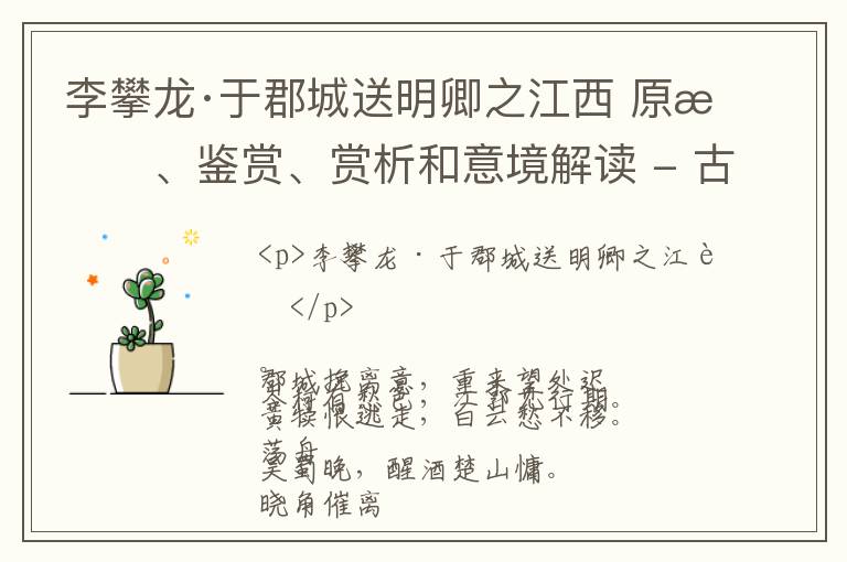  李攀龙·于郡城送明卿之江西 原文、鉴赏、赏析和意境解读 - 古代诗歌精选
