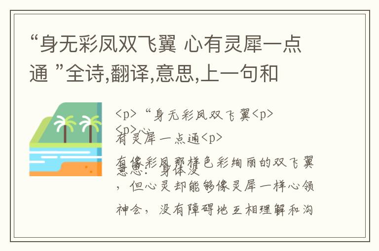  “身无彩凤双飞翼 心有灵犀一点通 ”全诗,翻译,意思,上一句和下一句 - 李商隐的诗句