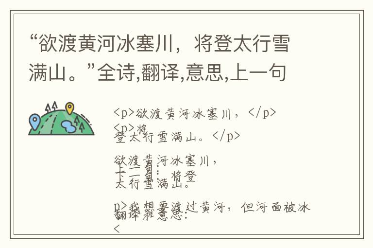  “欲渡黄河冰塞川，将登太行雪满山。”全诗,翻译,意思,上一句和下一句 - 李白的诗句
