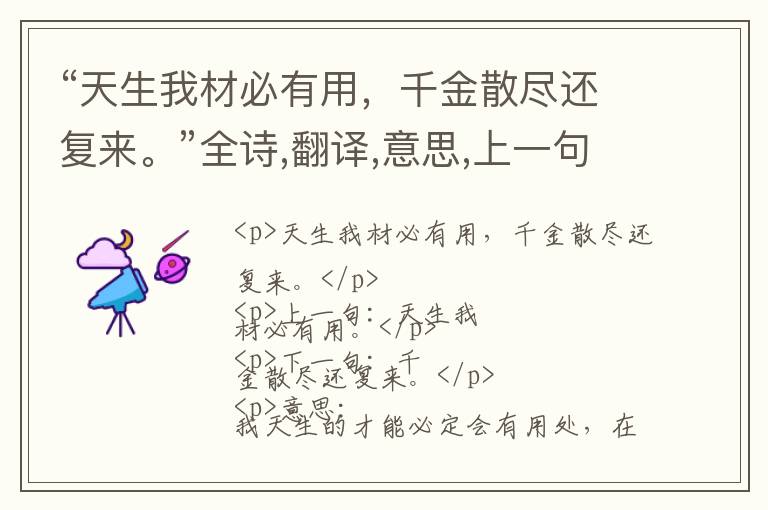  “天生我材必有用，千金散尽还复来。”全诗,翻译,意思,上一句和下一句 - 李白的诗句