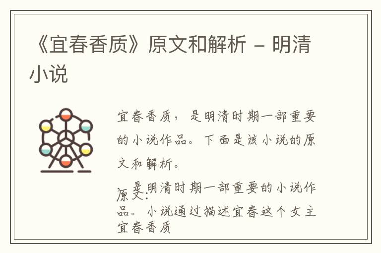  《宜春香质》原文和解析 - 明清小说