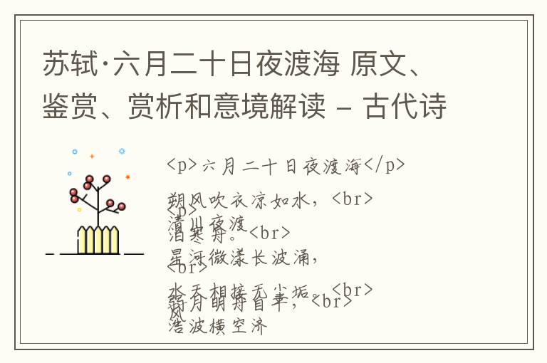  苏轼·六月二十日夜渡海 原文、鉴赏、赏析和意境解读 - 古代诗歌精选