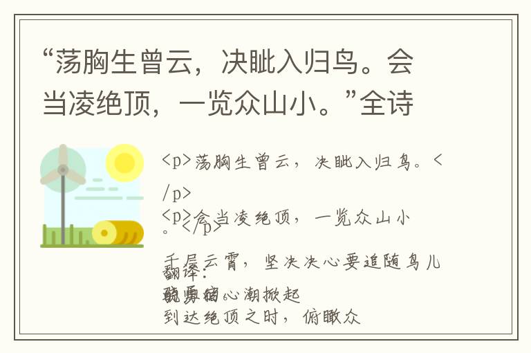  “荡胸生曾云，决眦入归鸟。会当凌绝顶，一览众山小。”全诗,翻译,意思,上一句和下一句 - 杜甫的诗句