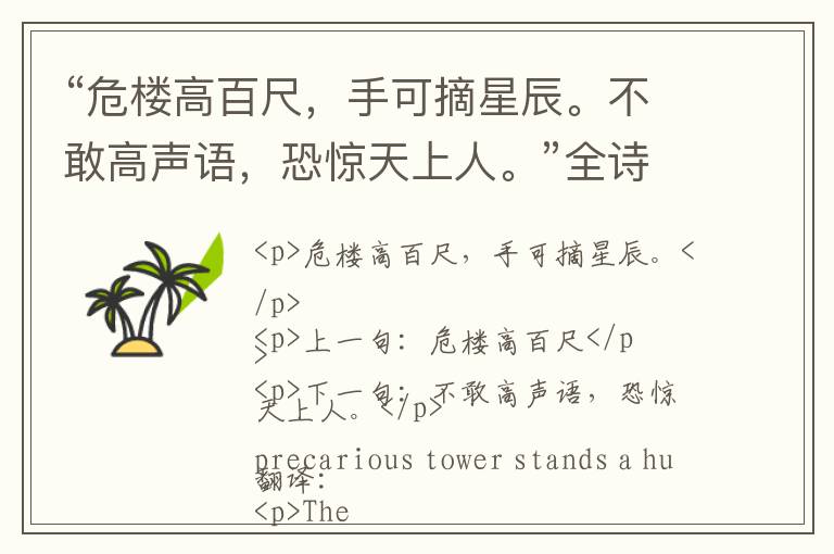  “危楼高百尺，手可摘星辰。不敢高声语，恐惊天上人。”全诗,翻译,意思,上一句和下一句 - 李白的诗句