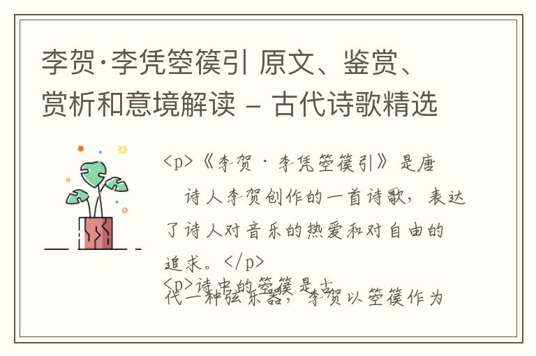  李贺·李凭箜篌引 原文、鉴赏、赏析和意境解读 - 古代诗歌精选