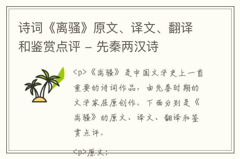  诗词《离骚》原文、译文、翻译和鉴赏点评 - 先秦两汉诗