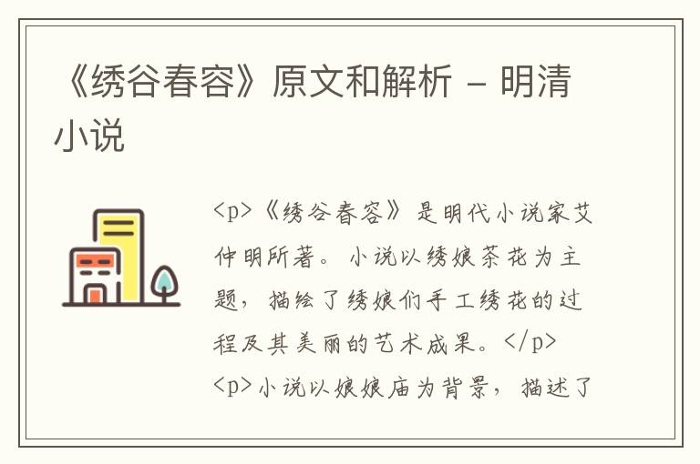  《绣谷春容》原文和解析 - 明清小说