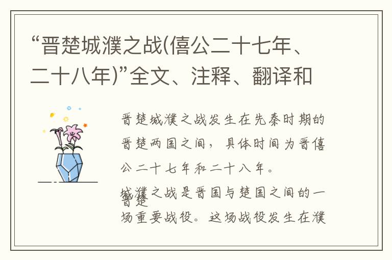  “晋楚城濮之战(僖公二十七年、二十八年)”全文、注释、翻译和点评赏析 - 先秦散文
