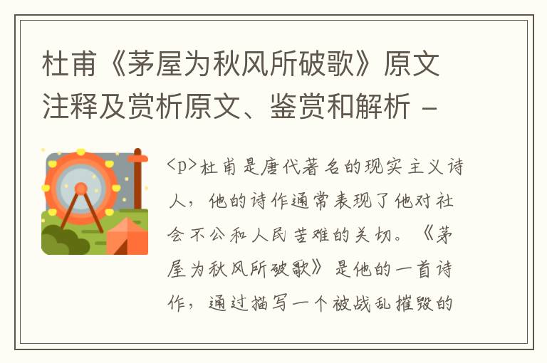  杜甫《茅屋为秋风所破歌》原文注释及赏析原文、鉴赏和解析 - 中学古诗文鉴赏