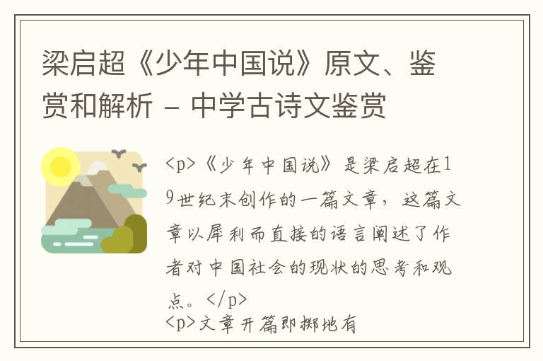 梁启超《少年中国说》原文、鉴赏和解析 - 中学古诗文鉴赏