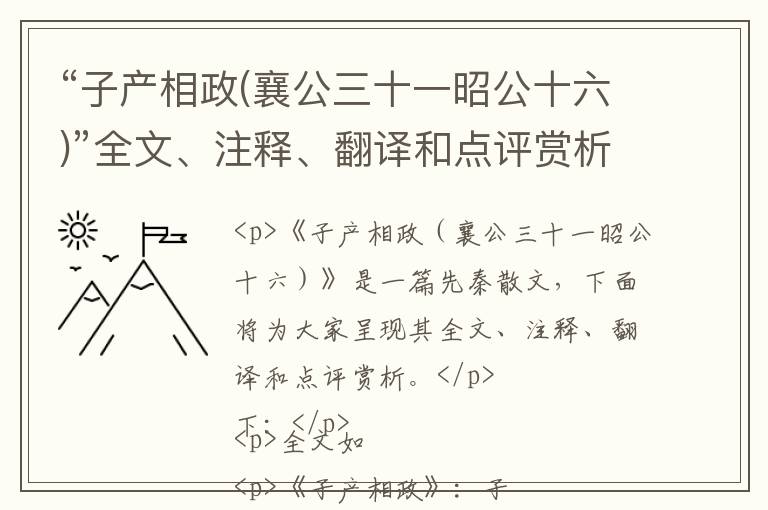  “子产相政(襄公三十一昭公十六)”全文、注释、翻译和点评赏析 - 先秦散文