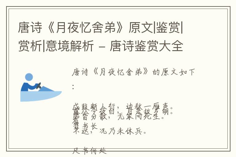  唐诗《月夜忆舍弟》原文|鉴赏|赏析|意境解析 - 唐诗鉴赏大全