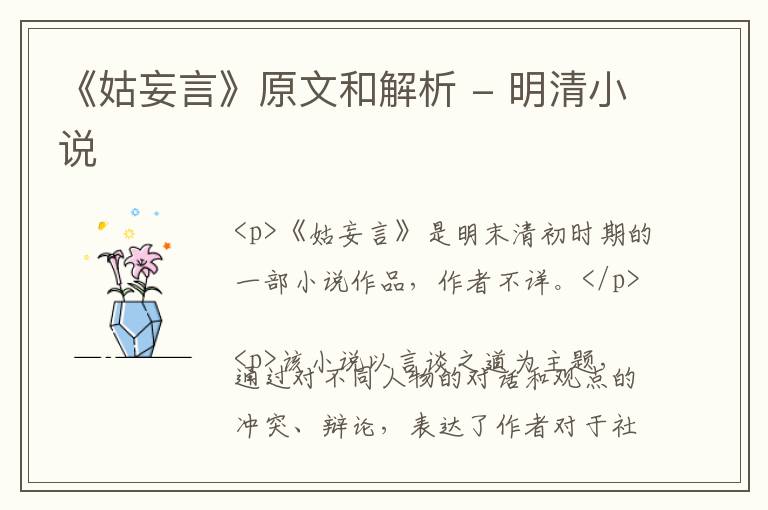  《姑妄言》原文和解析 - 明清小说
