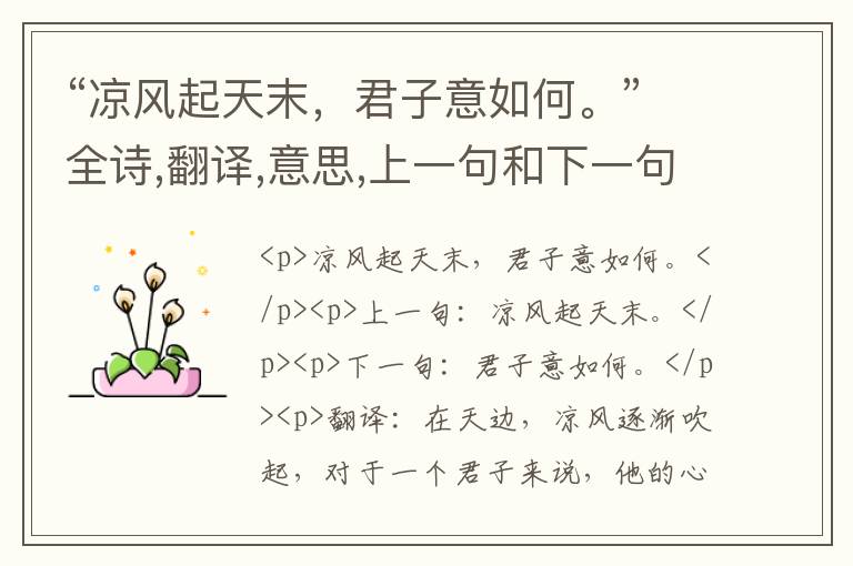  “凉风起天末，君子意如何。”全诗,翻译,意思,上一句和下一句 - 杜甫的诗句
