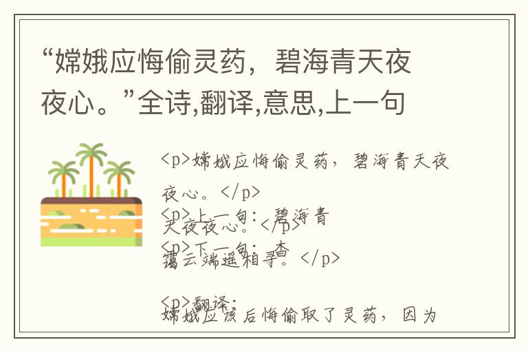 “嫦娥应悔偷灵药，碧海青天夜夜心。”全诗,翻译,意思,上一句和下一句 - 李商隐的诗句