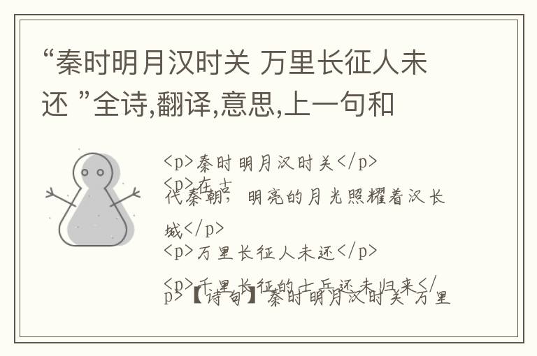  “秦时明月汉时关 万里长征人未还 ”全诗,翻译,意思,上一句和下一句 - 王昌龄的诗句