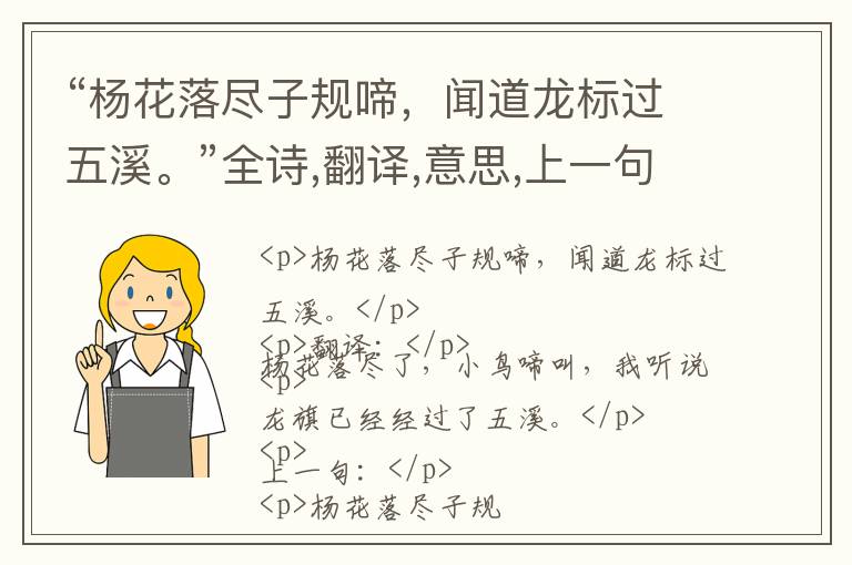  “杨花落尽子规啼，闻道龙标过五溪。”全诗,翻译,意思,上一句和下一句 - 李白的诗句