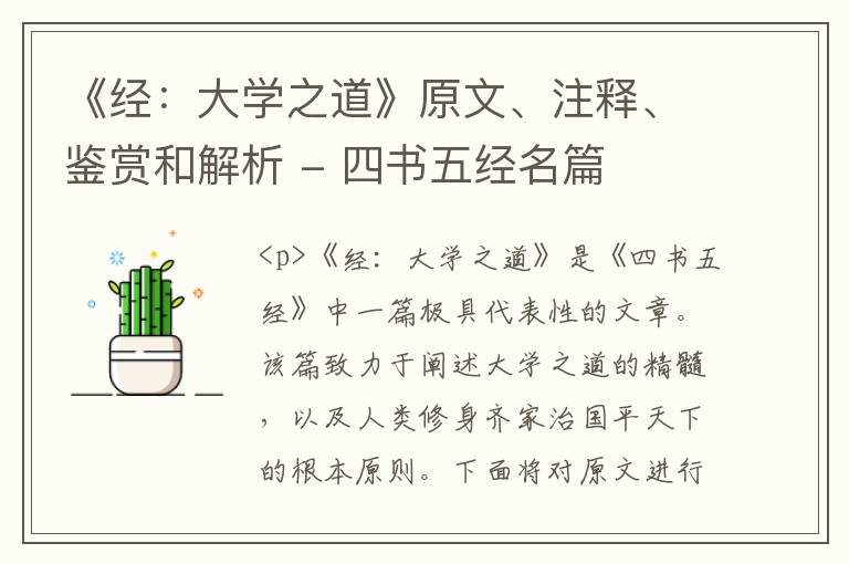  《经：大学之道》原文、注释、鉴赏和解析 - 四书五经名篇