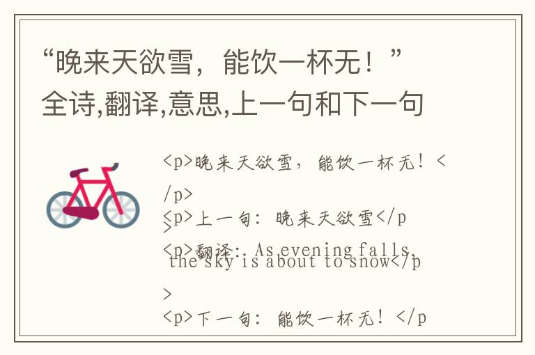  “晚来天欲雪，能饮一杯无！”全诗,翻译,意思,上一句和下一句 - 白居易的诗句
