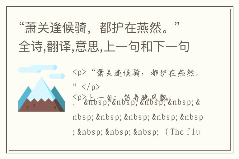  “萧关逢候骑，都护在燕然。”全诗,翻译,意思,上一句和下一句 - 王维的诗句