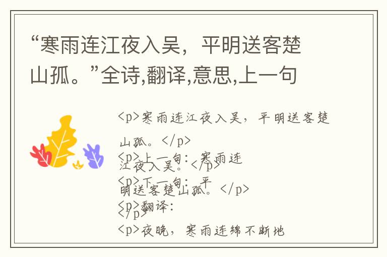  “寒雨连江夜入吴，平明送客楚山孤。”全诗,翻译,意思,上一句和下一句 - 王昌龄的诗句