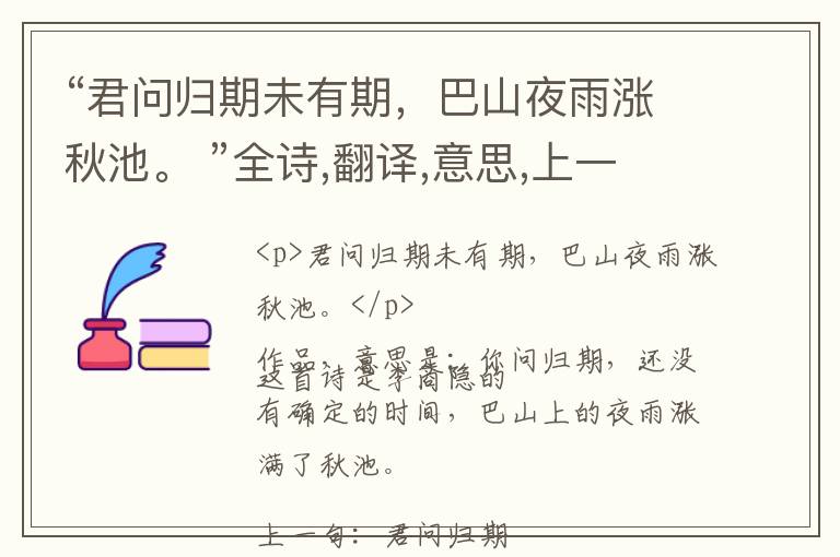  “君问归期未有期，巴山夜雨涨秋池。 ”全诗,翻译,意思,上一句和下一句 - 李商隐的诗句