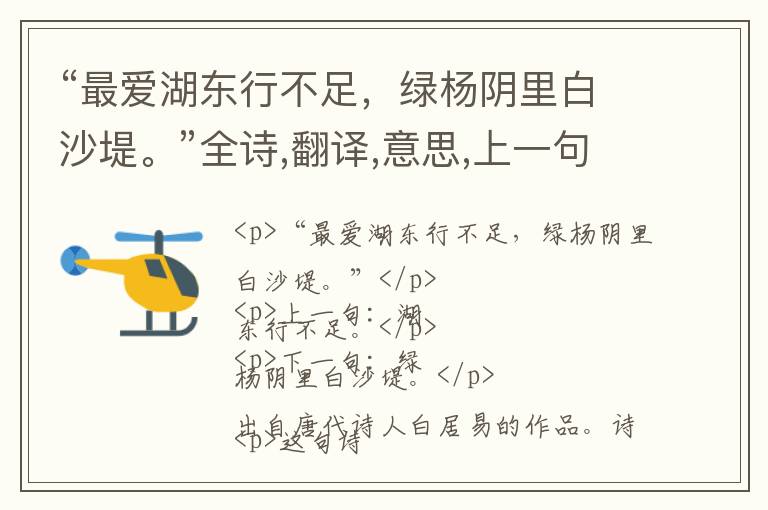  “最爱湖东行不足，绿杨阴里白沙堤。”全诗,翻译,意思,上一句和下一句 - 白居易的诗句