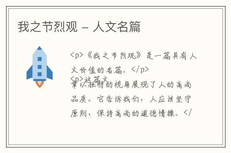  我之节烈观 - 人文名篇