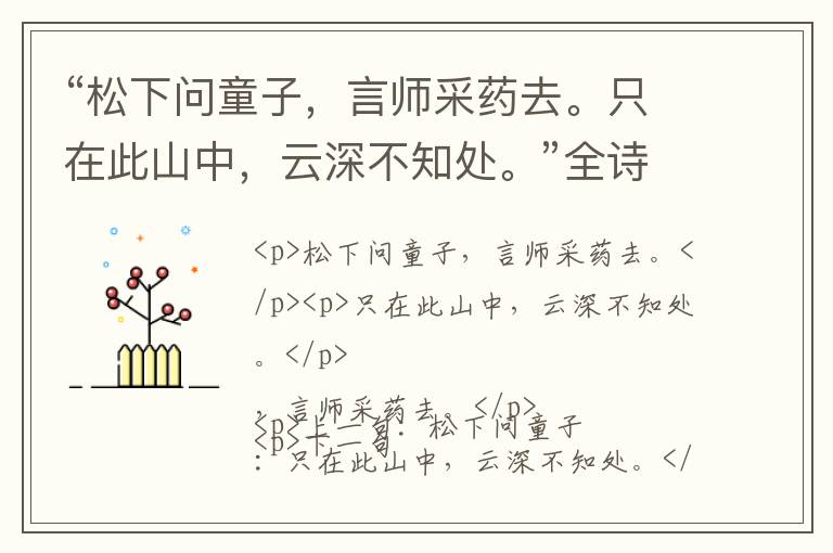  “松下问童子，言师采药去。只在此山中，云深不知处。”全诗,翻译,意思,上一句和下一句 - 贾岛的诗句
