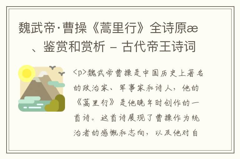  魏武帝·曹操《蒿里行》全诗原文、鉴赏和赏析 - 古代帝王诗词
