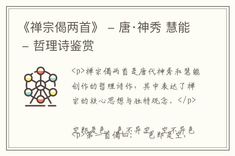  《禅宗偈两首》 - 唐·神秀 慧能 - 哲理诗鉴赏