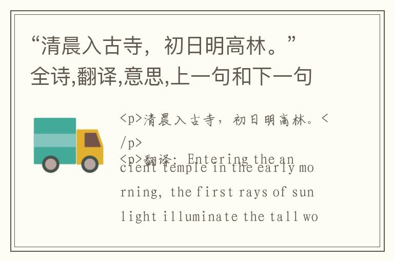  “清晨入古寺，初日明高林。”全诗,翻译,意思,上一句和下一句 - 常建的诗句