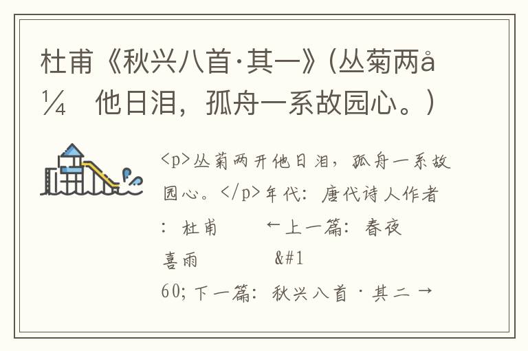  杜甫《秋兴八首·其一》(丛菊两开他日泪，孤舟一系故园心。）