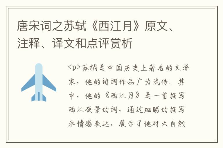  唐宋词之苏轼《西江月》原文、注释、译文和点评赏析